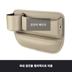 차량용사이드포켓 컵홀더형 차량용 틈새 수납박스 자동차 틈새 수납함, 운전석베이지, 1개