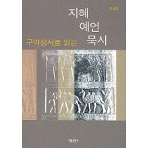 구약성서로 읽는 지혜.예언.묵시, 한들출판사