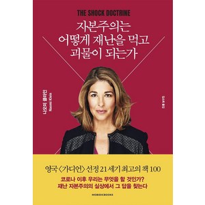 자본주의는 어떻게 재난을 먹고 괴물이 되는가, 모비딕북스, 나오미 클라인