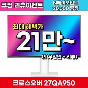 크로스오버 27QA950 Fast IPS WQHD 화이트 게이밍 멀티스탠드 27인치 모니터, 27QA950(일반), 68.47cm