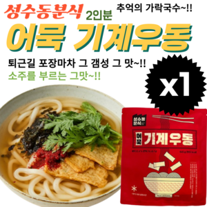 포차우동 포장마차 우동 성수동 분식 기계우동 2인분, 1개, 645g