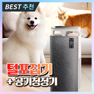 펫포유 저소음 털포집기 펫공기청정기 미세먼지 펫케어 모드 고양이털 강아지 부유먼지청소, 1개, 2025년버전, 털포집기 + 펫 공기청정기