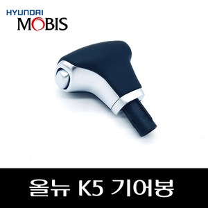 올뉴 k5 기어봉 46720D4200WK, 혼합색상, 현대 올뉴 k5