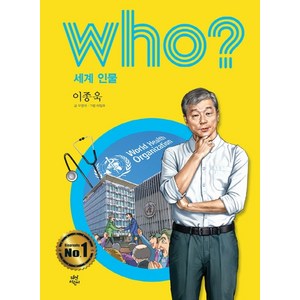 who? 세계 인물: 이종욱, 다산어린이