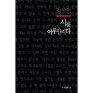 시를 어루만지다, b, 김사인