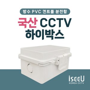 iseeU 하이박스 CCTV 컨트롤박스 방수 단자함 전기 분전함 배전함, 1개