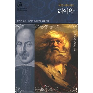 리어왕(셰익스피어 비극):17세기 판화 19세기 오리지널 삽화 수록, 해누리