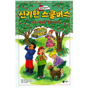 과학탐험대 신기한 스쿨버스 5: 뇌도 냄새를 맡는다고?:, 비룡소, 상세 설명 참조