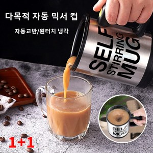 1+1 전동 커피 믹서 컵 자동 회전 자동 믹스컵 커피머그 텀블러 밀크 커피 잔 게으른 사람 믹서 컵, 400ml, 2개, 노란색-자동 커피 잔