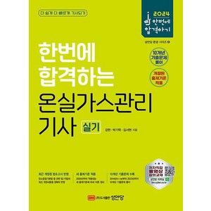 2024 한번에 합격하는 온실가스관리기사 실기(개정증보10판), 단품