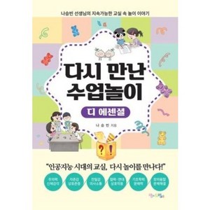 [맘에드림]다시 만난 수업놀이 : 디 에센셜 나승빈 선생님의 지속가능한 교실 속 놀이 이야기, 맘에드림