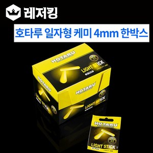 호타루 일자형케미 4mm 한박스 캐미낚시용품채비 야간, 1개