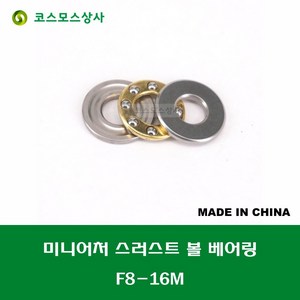 F8-16M T-1680DSG 중국산 미니어처 소형 스러스트 볼 베어링 홈 있는 타입 내경 8MM, 1개