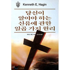 당신이 알아야 하는 신유에 관한 일곱가지 원리(은사), 믿음의말씀사