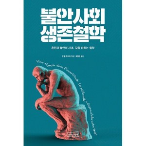 불안사회 생존철학, 상상스퀘어, 장 폴 주아리 저/배정은 역