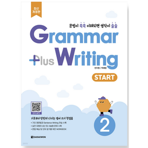 [그래머 플러스 라이팅] Grammar Plus Writing Starter1 2 3 (개정판), Starter 2번