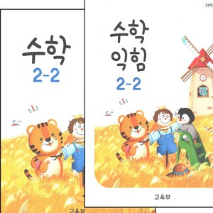 초등학교 교과서 수학 수학익힘 2-2 전2권 2024년, 수학영역