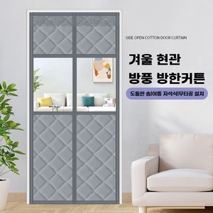 Mosashoe 방한커튼 겨울 방풍커튼 현관문 외풍차단 비닐 출입이 편한 자석 무타공, 1개