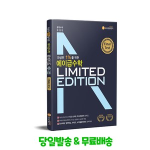 최상위 1%를 위한 에이급 중학 수학 리미티드 에디션 파이널 테스트(2024), 에이급출판사