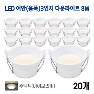 라인조명 LED 어반(움푹) 3인치 다운라이트 8w (주광/전구/주백), 20개, 어반(움푹)3인치 8w 주백(아이보리빛)