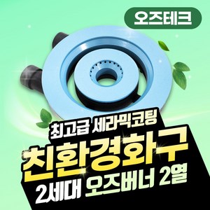 오즈테크 2세대 오즈버너 세라믹 2열 2구 업소용 화구 가스렌지 버너 간택기, 2열2구, 단품