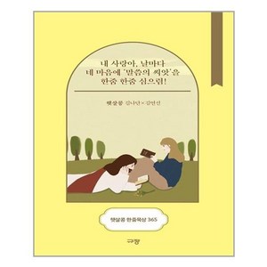 [규장]햇살콩 한줌묵상 365 : 내 사랑아 날마다 네 마음에 말씀의 씨앗을 한줌 한줌 심으렴! (스프링), 규장