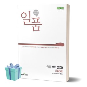 2024년 일품 중등 수학 2 (상) 546제 ++사은품 ++빠른배송, 수학영역