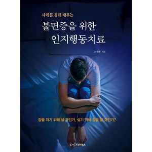 사례를 통해 배우는불면증을 위한 인지행동치료:잠을 자기 위해 살 것인가 살기 위해 잠을 잘 것인가?, 시그마프레스, 서수연 저