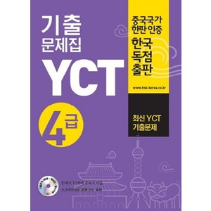 YCT 기출문제집 4급:, 대교출판