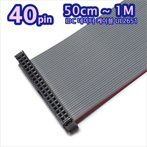 IDC케이블 40P 2.54mm UL2651 50cm부터 플랫케이블40핀 리본40PIN, 50cm (500mm)