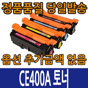 HP호환재생토너 CE400A CE401A CE402A CE403A 4색 컬러레이저젯 M551 M575 507A, CE400 4색세트, 1개