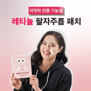 피라 어메이징 레티놀 팔자주름 패치 주름 케어, 1개