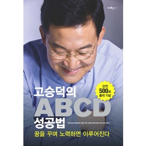 고승덕의꿈을 꾸며 노력하면 이루어진다 ABCD 성공법:꿈을 꾸며 노력하면 이루어진다, 개미들출판사, 고승덕 저