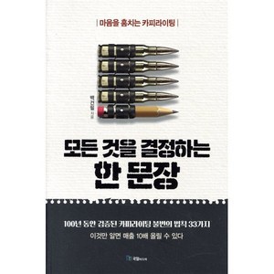 모든 것을 결정하는 한 문장, 국일미디어, 어니스트 헤밍웨이