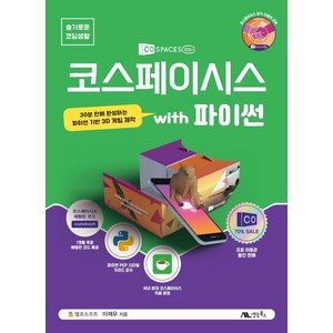 코스페이시스 with 파이썬:30분 만에 완성하는 파이썬 기반 3D 게임 제작, 1권, 생능북스, 이재우 글