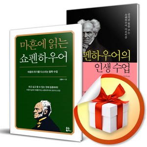 마흔에 읽는 쇼펜하우어 ＋ 쇼펜하우어의 인생 수업 (무릎담요증정)