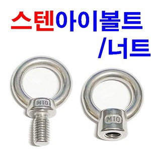 스텐아이볼트 스텐아이너트 스텐 앙카 와이어 고리, 스텐 아이너트 M6, 1