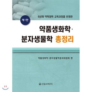 [신일서적]약품생화학 분자생물학 총정리, 신일서적, 약품생화학,분자생물학분과위원회 공편