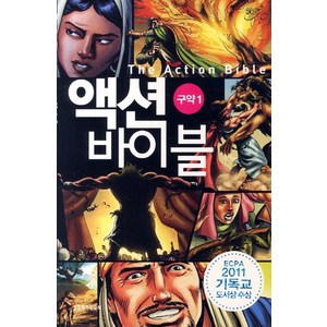 액션 바이블 구약. 1, 생명의말씀사