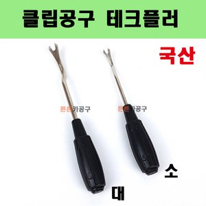 국산 클립공구 테크플러 핀공구 핀풀러 오리발 대형 소형 자동차 내장재 제거, 1개