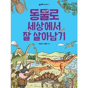 동물로 세상에서 잘 살아남기, 풀과바람