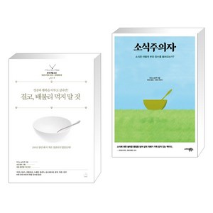 결코 배불리 먹지 말 것 + 소식주의자 (전2권), 스노우폭스북스