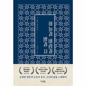 웅진북센 하늘과 바람과 별과 시 - 시 쉽게 감상하기 1 양장, One colo  One Size, One colo  One Size