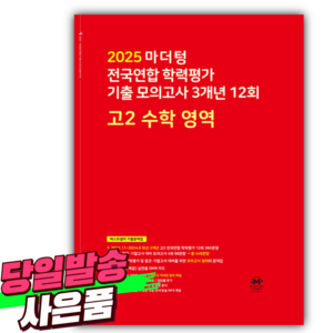 2025년 마더텅 전국연합 학력평가 기출 모의고사 3개년 12회 고2 수학 영역 / 빨간색 (사 은 품), 수학영역, 고등학생