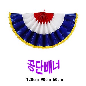 공단배너/오픈식/폭60cm/개업 오픈