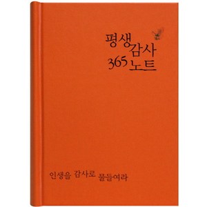 평생감사 365 노트(주황):인생을 감사로 물들여라, 생명의말씀사