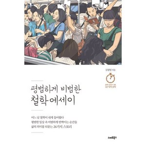 평범하게 비범한 철학 에세이, 김필영 저, 스마트북스