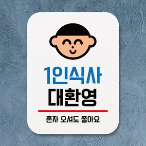 뭉키데코 부착형 생활문구 사각 안내판 표지판 알림판_Q1_001_1인식사 대환영_화이트, Q1 기본