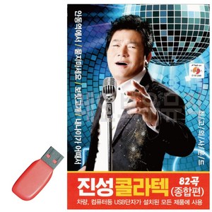 노래USB - 진성 콜라텍82곡