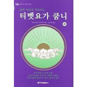 티벳요가 쿰니(하), 하남출판사, 타르탕 툴구 린포체 저/박지명 역